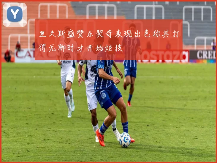 里夫斯盛赞东契奇表现出色称其打得无聊时才开始炫技